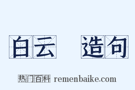 白云菴造句是什么意思的图片